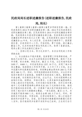 民政局局长述职述廉报告(述职述廉报告,民政局,局长)
