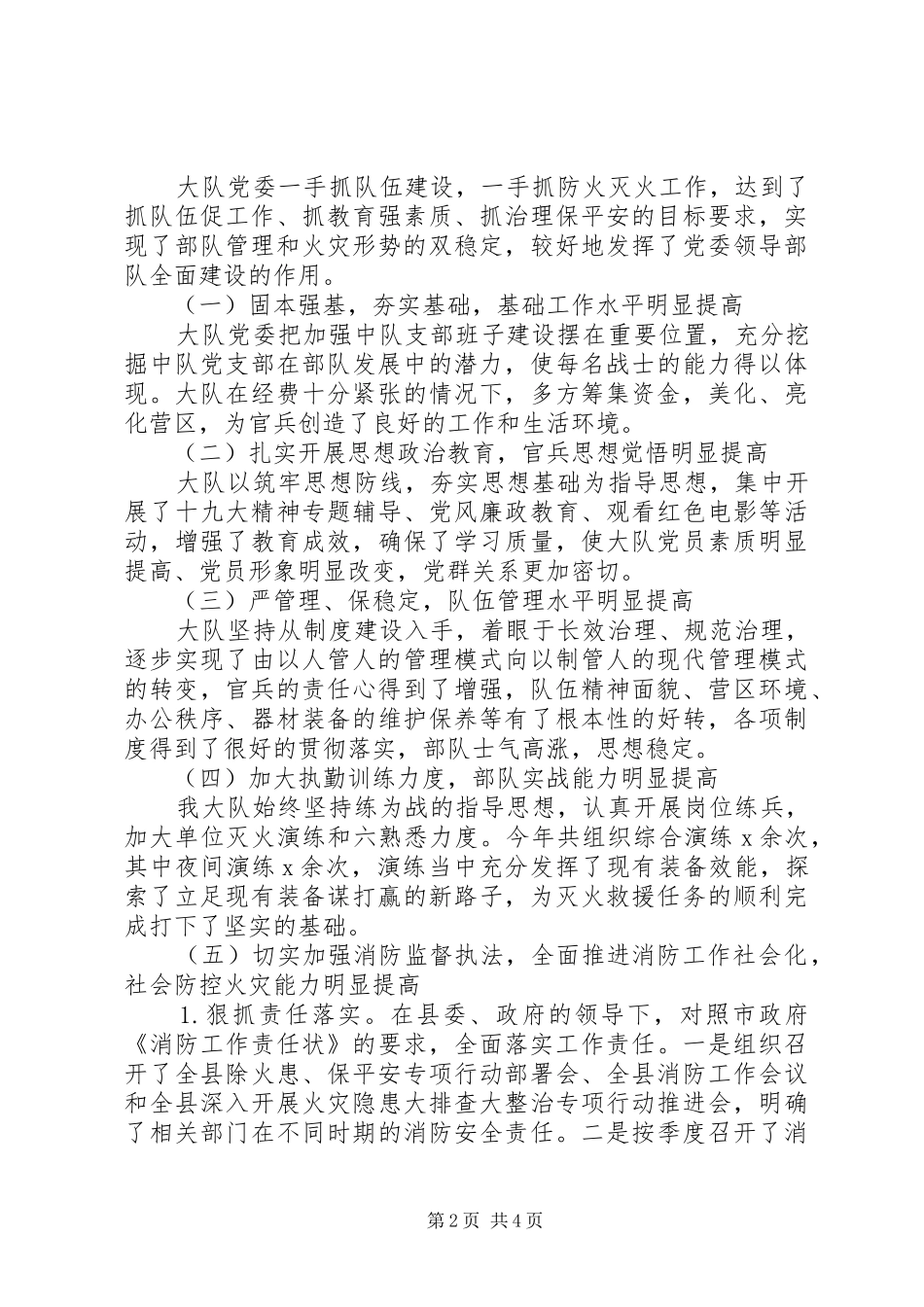 XX年消防大队党委班子述职报告范文_第2页