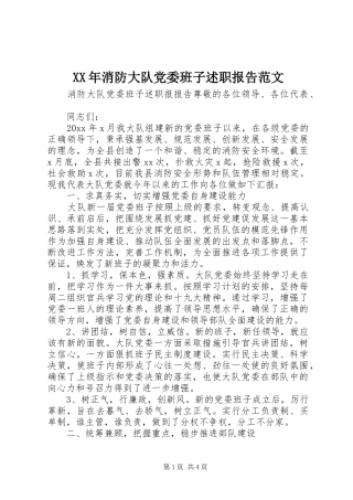 XX年消防大队党委班子述职报告范文