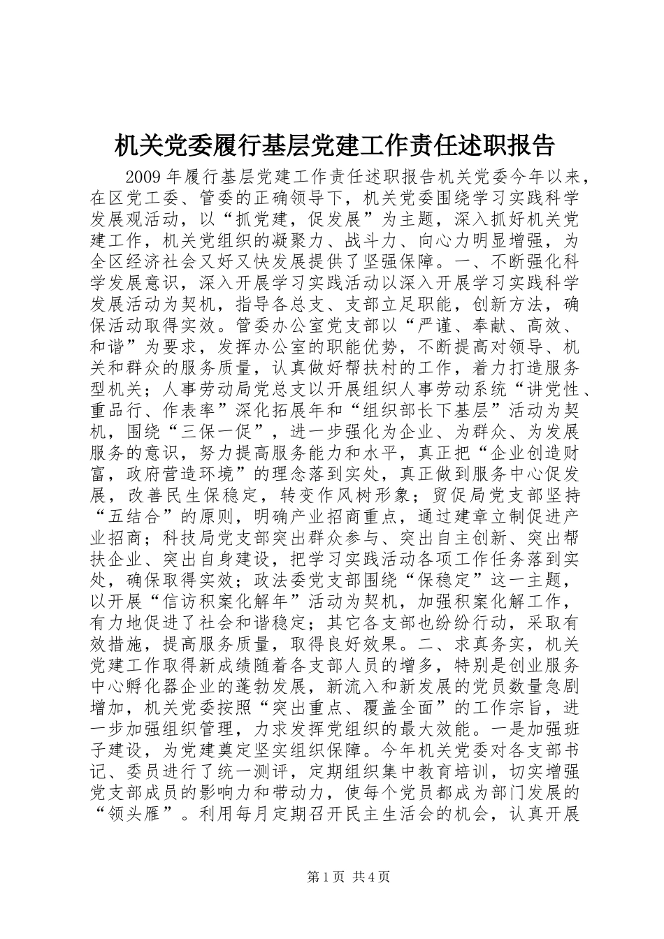 机关党委履行基层党建工作责任述职报告_第1页