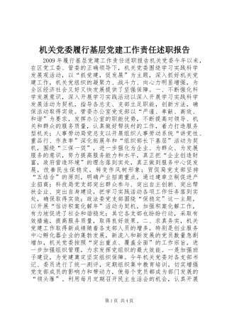 机关党委履行基层党建工作责任述职报告