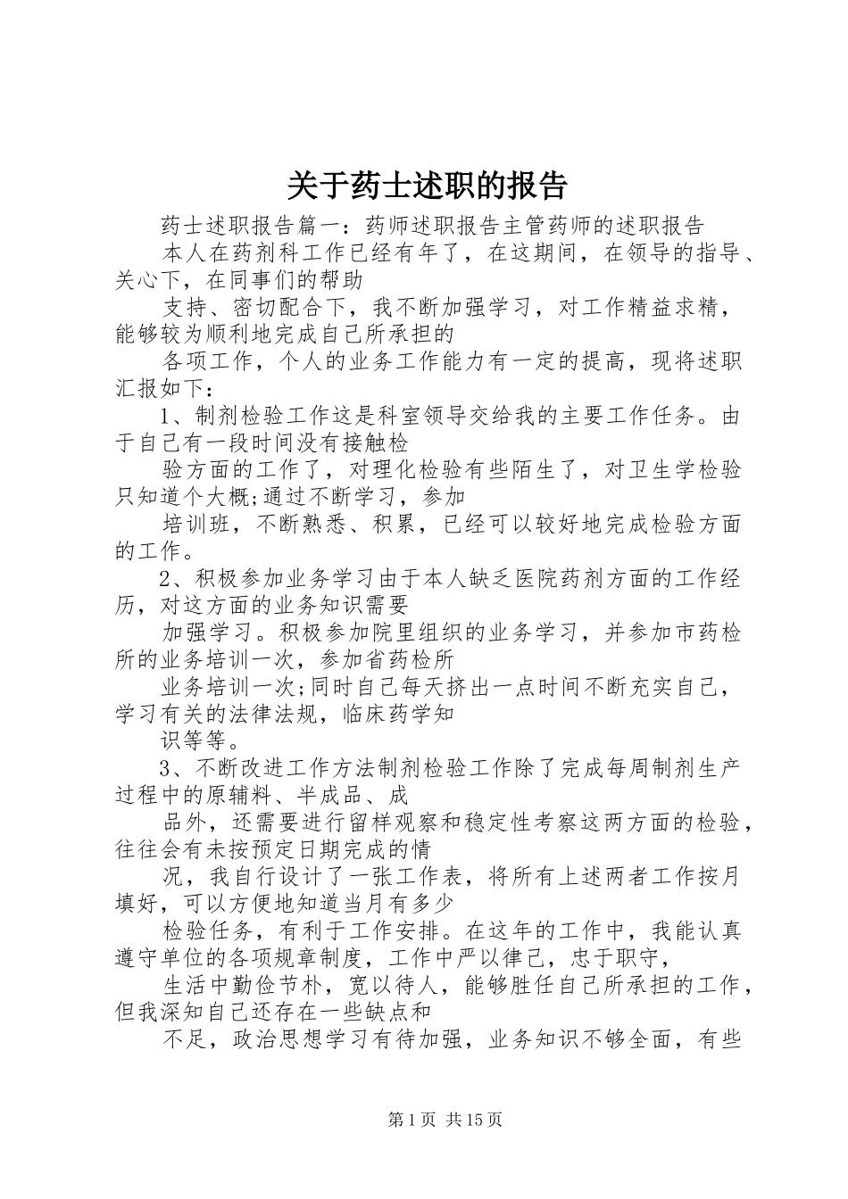 关于药士述职的报告_第1页