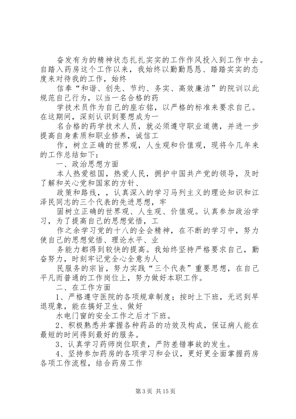 关于药士述职的报告_第3页