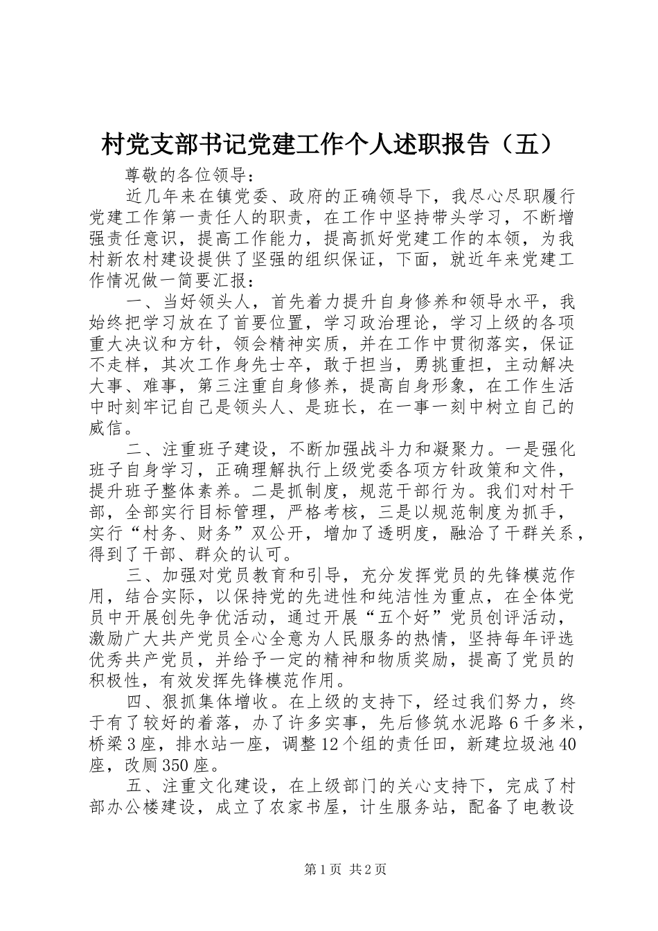 村党支部书记党建工作个人述职报告（五）_第1页
