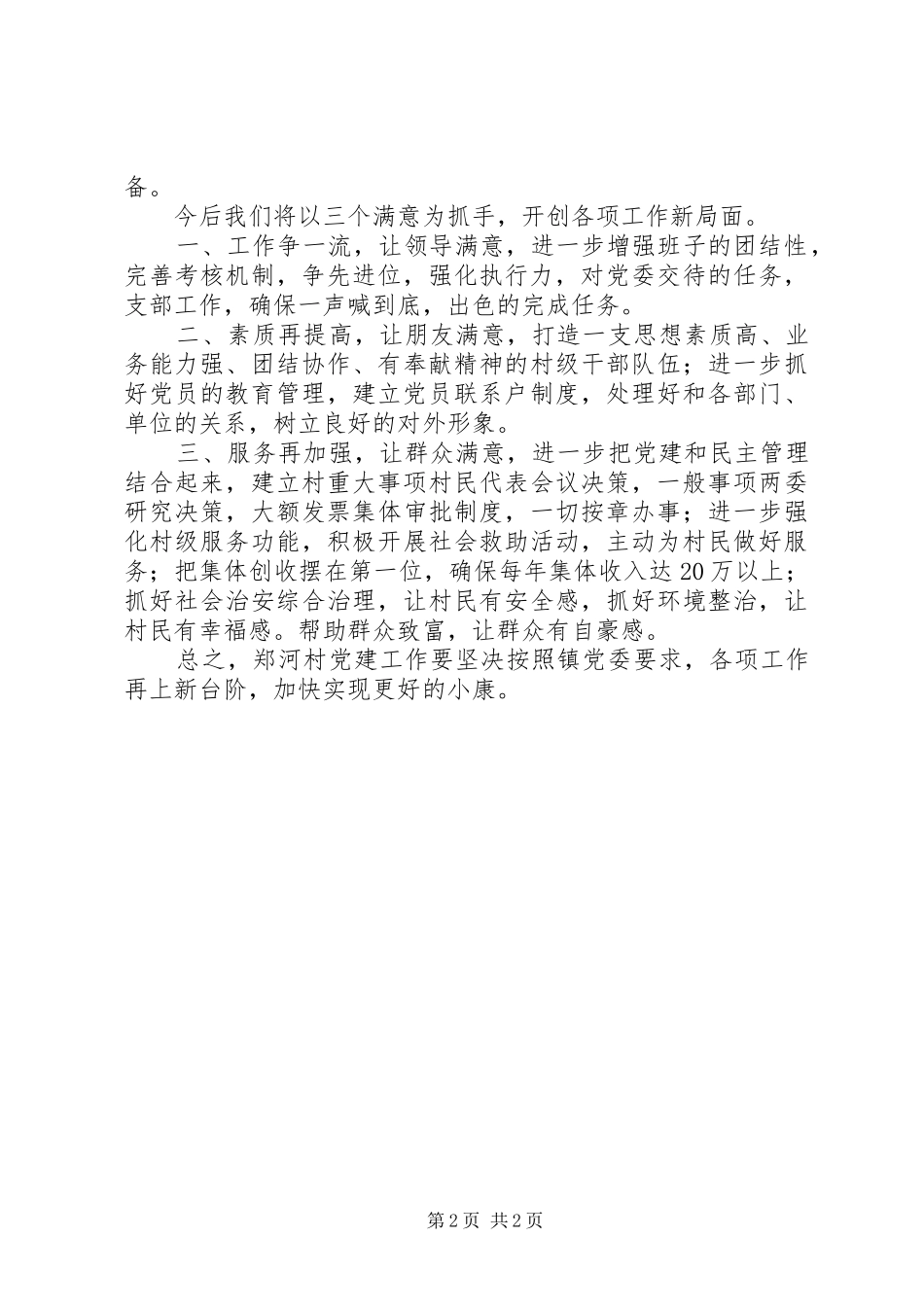 村党支部书记党建工作个人述职报告（五）_第2页