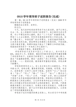 0910学年领导班子述职报告(完成)