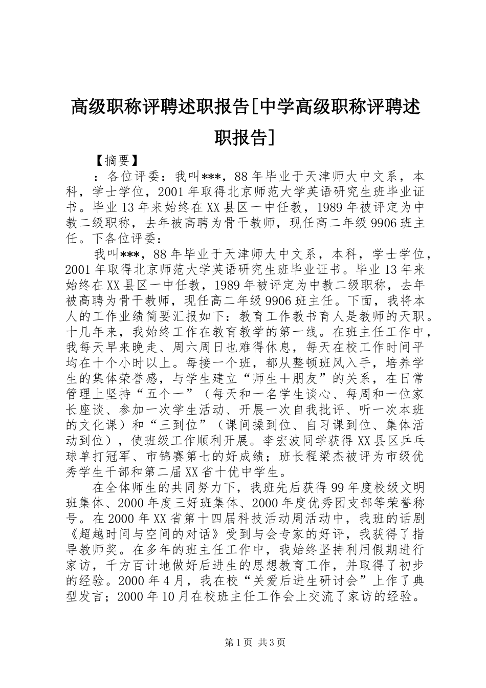 高级职称评聘述职报告[中学高级职称评聘述职报告]_第1页