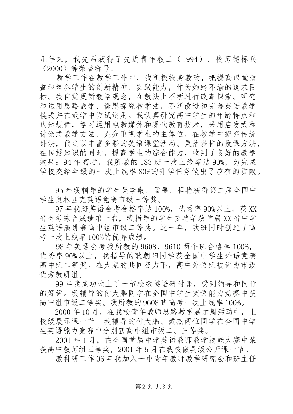 高级职称评聘述职报告[中学高级职称评聘述职报告]_第2页