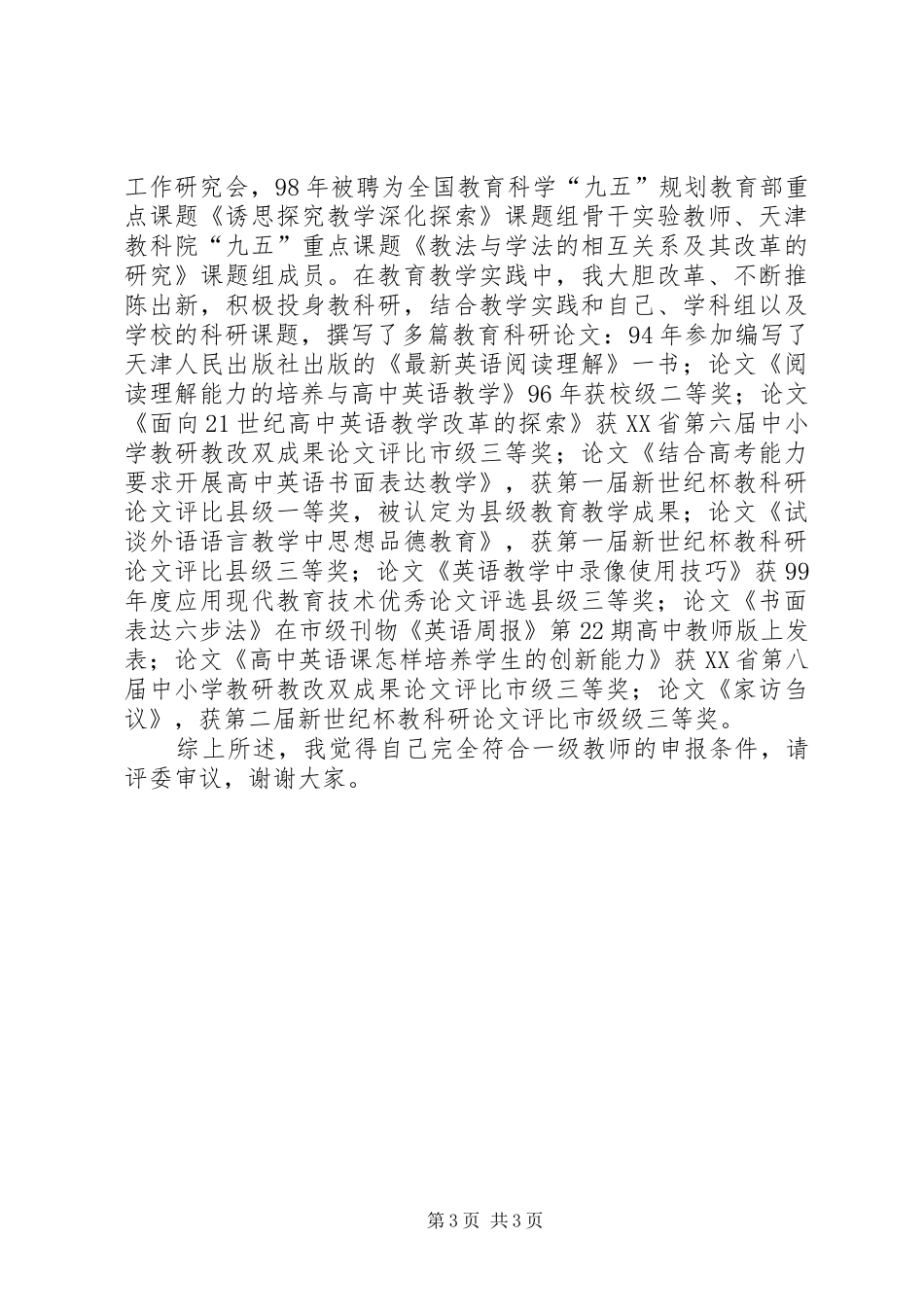 高级职称评聘述职报告[中学高级职称评聘述职报告]_第3页