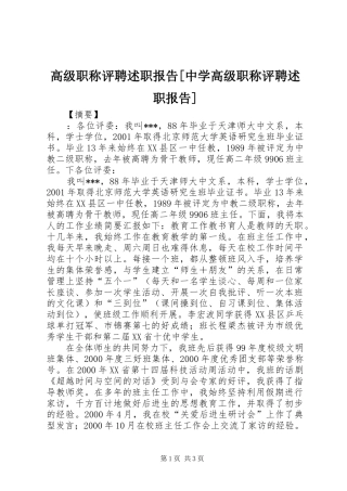 高级职称评聘述职报告[中学高级职称评聘述职报告]