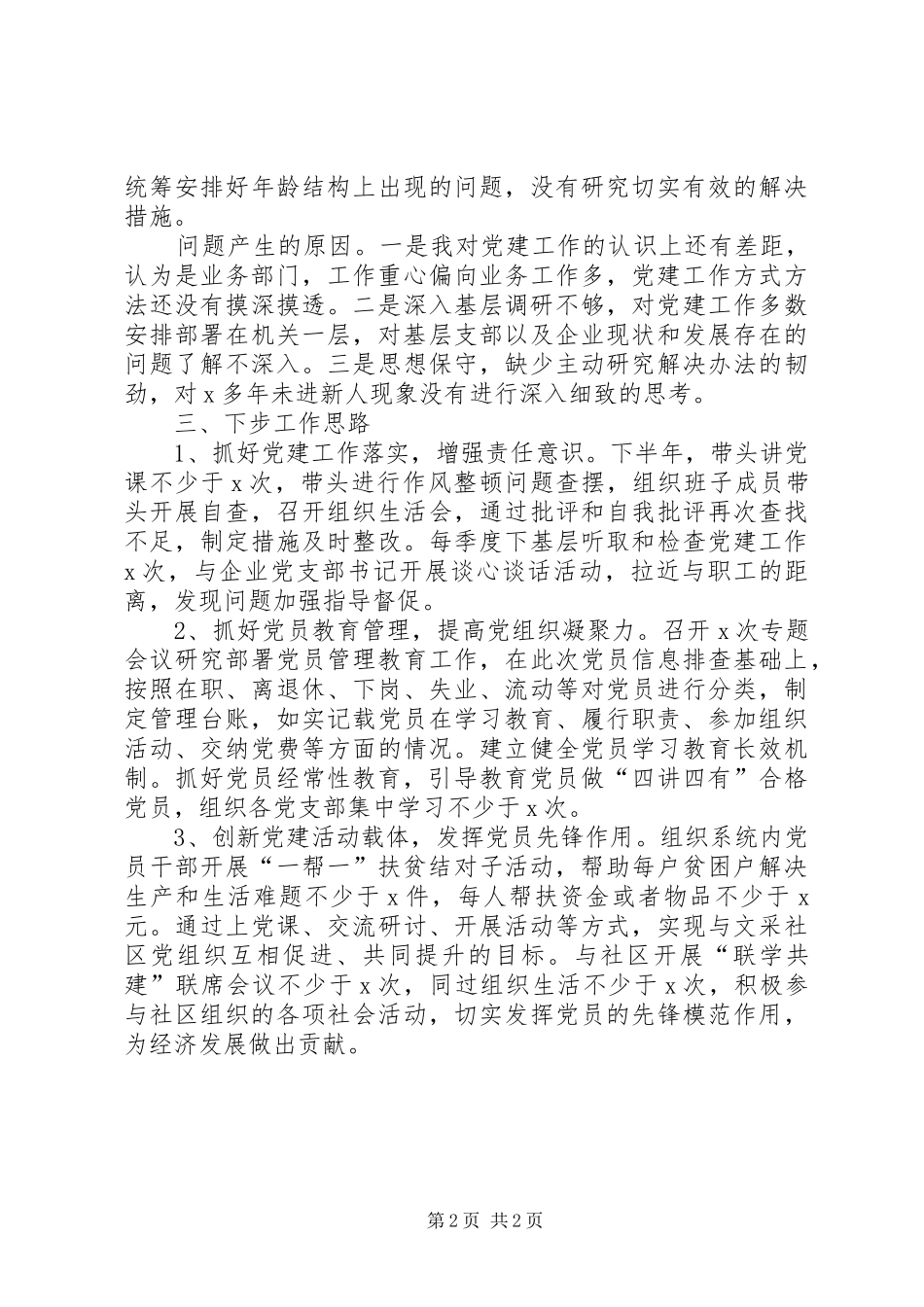 XX年上半年党建工作述职报告（集团公司）_第2页