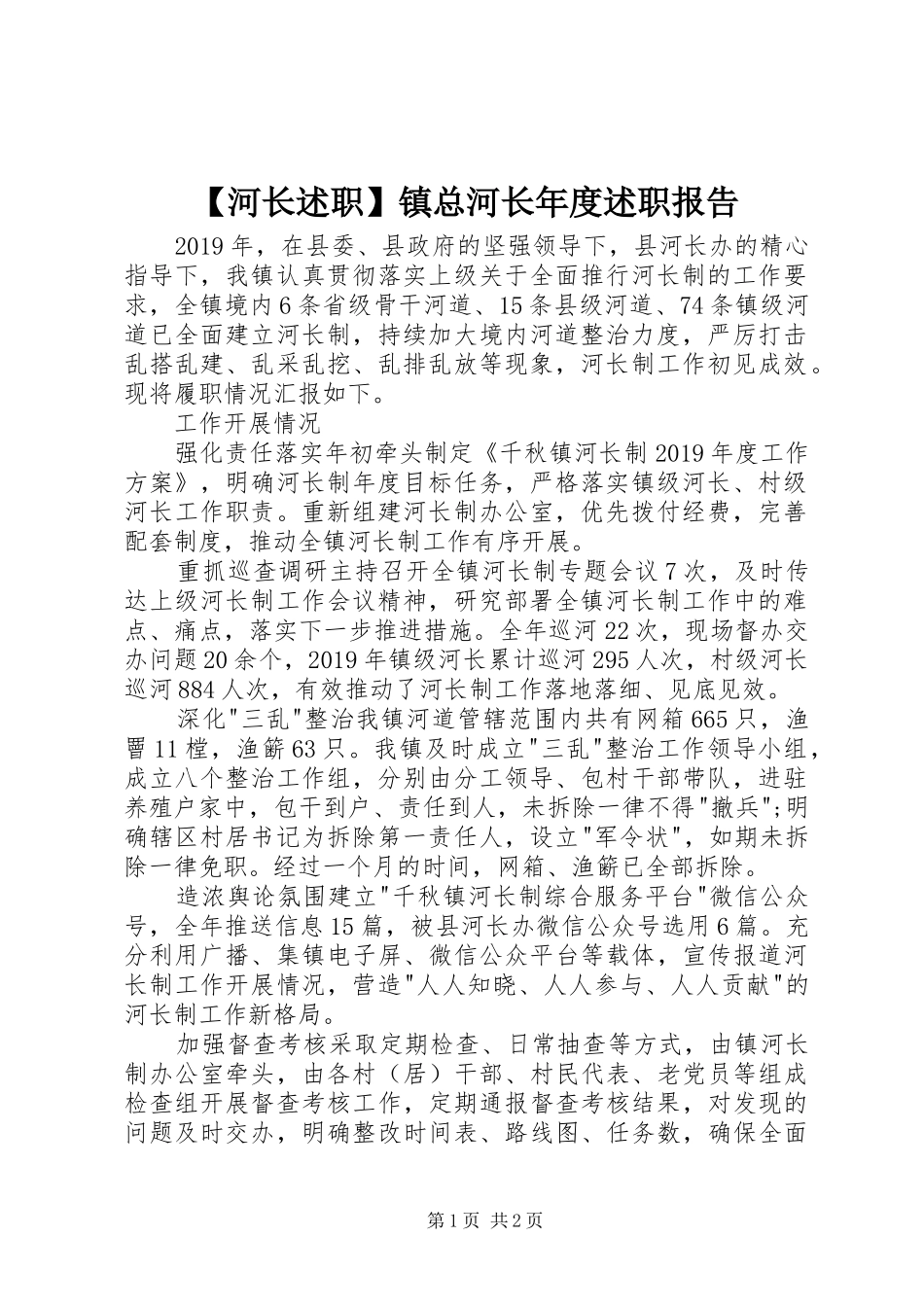 【河长述职】镇总河长年度述职报告_第1页