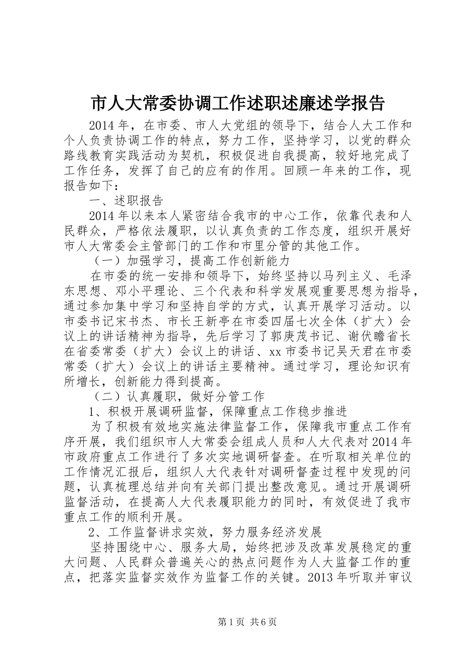 市人大常委协调工作述职述廉述学报告_第1页