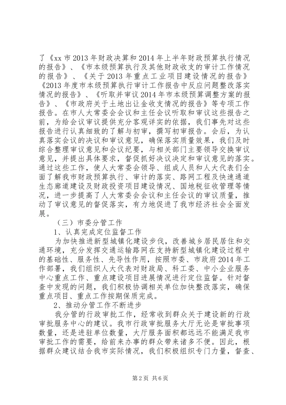 市人大常委协调工作述职述廉述学报告_第2页