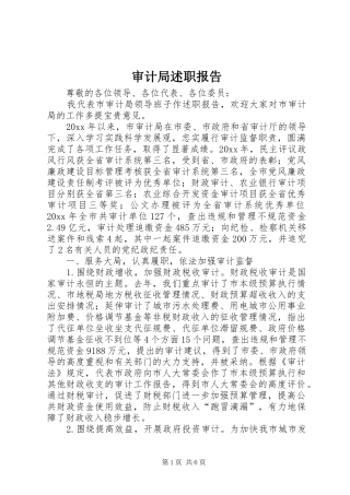 审计局述职报告