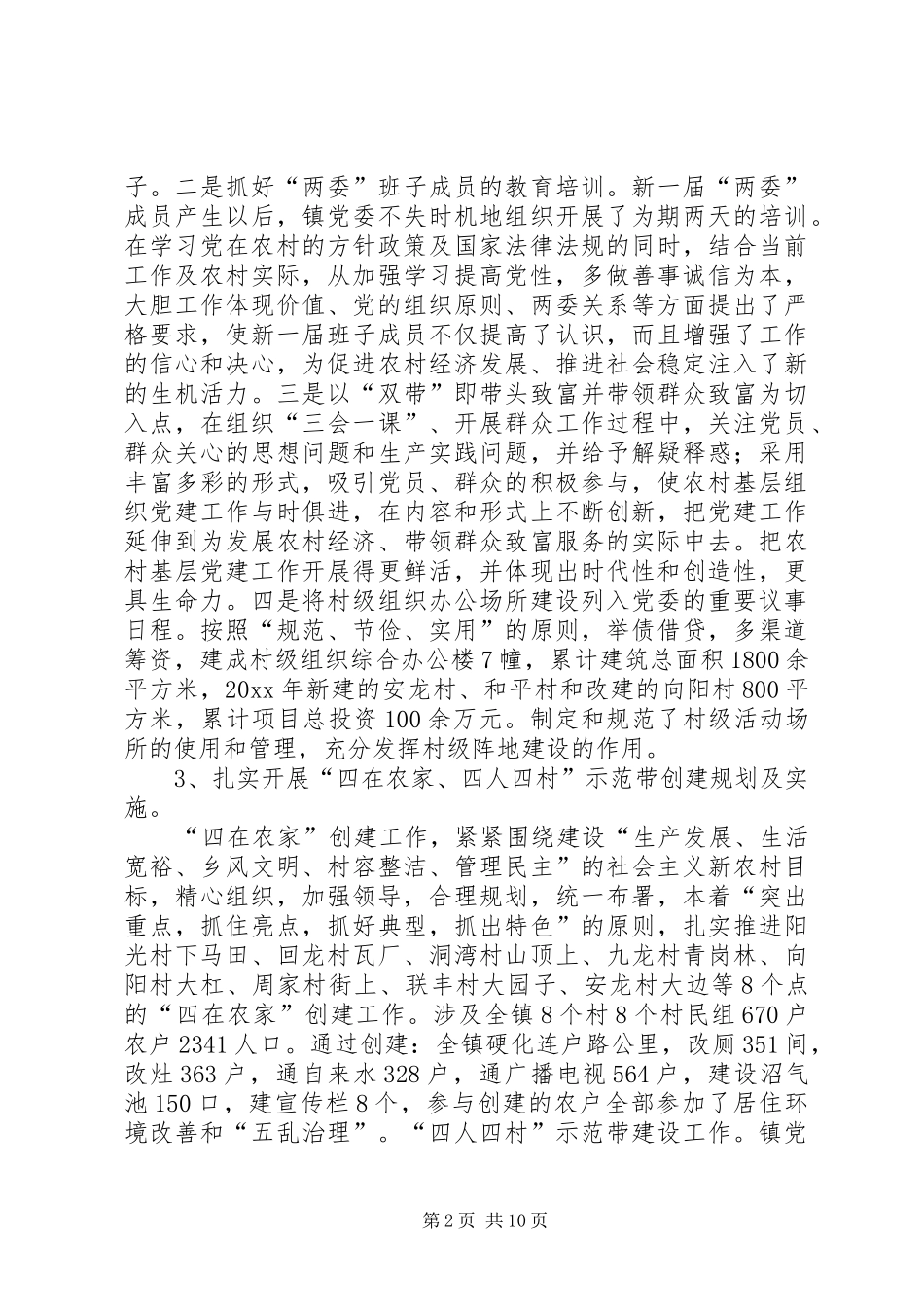 XX镇党委书记开展党建工作情况述职报告_第2页