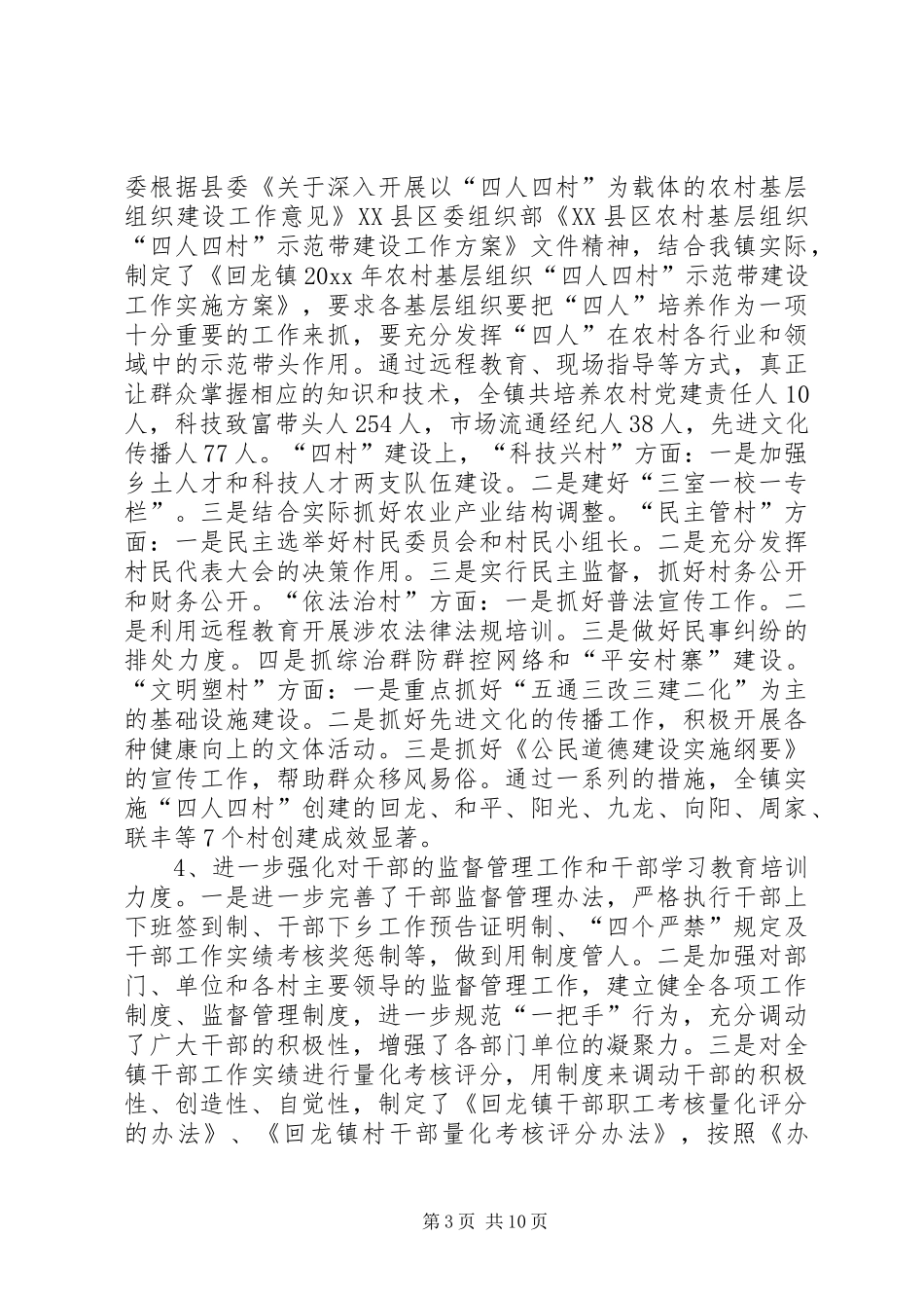 XX镇党委书记开展党建工作情况述职报告_第3页