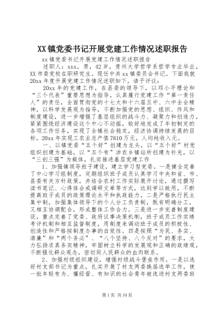 XX镇党委书记开展党建工作情况述职报告