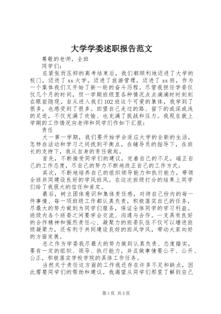 大学学委述职报告范文
