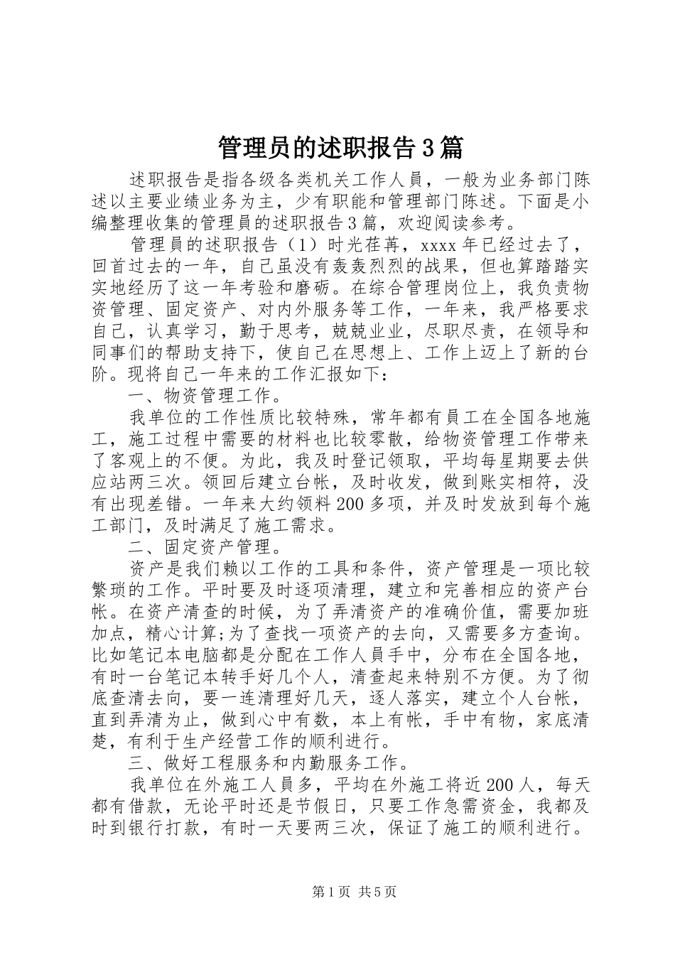 管理员的述职报告3篇_第1页