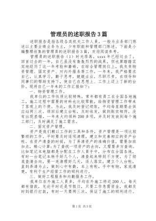 管理员的述职报告3篇