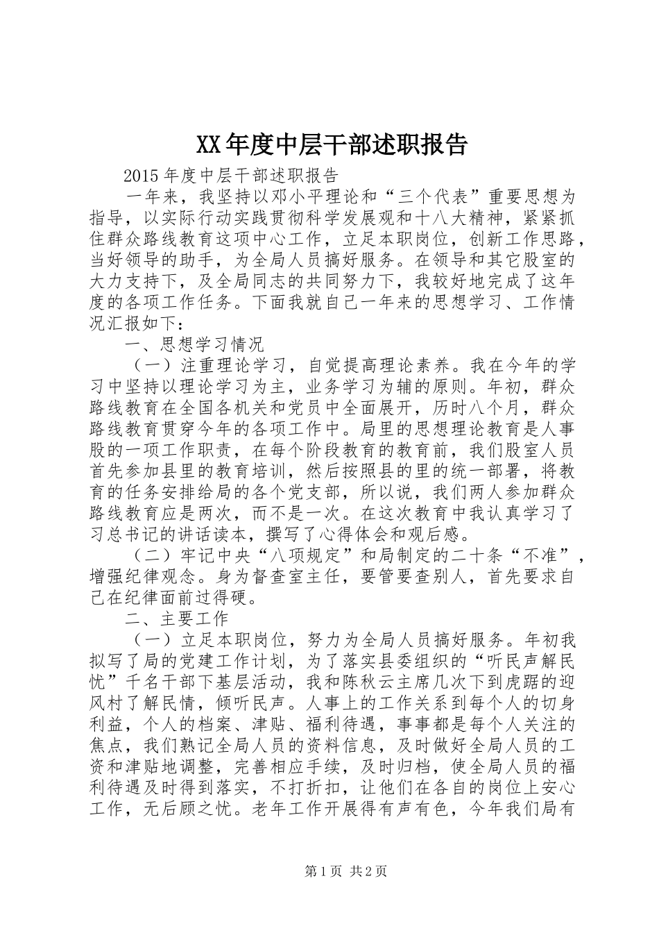 XX年度中层干部述职报告_第1页