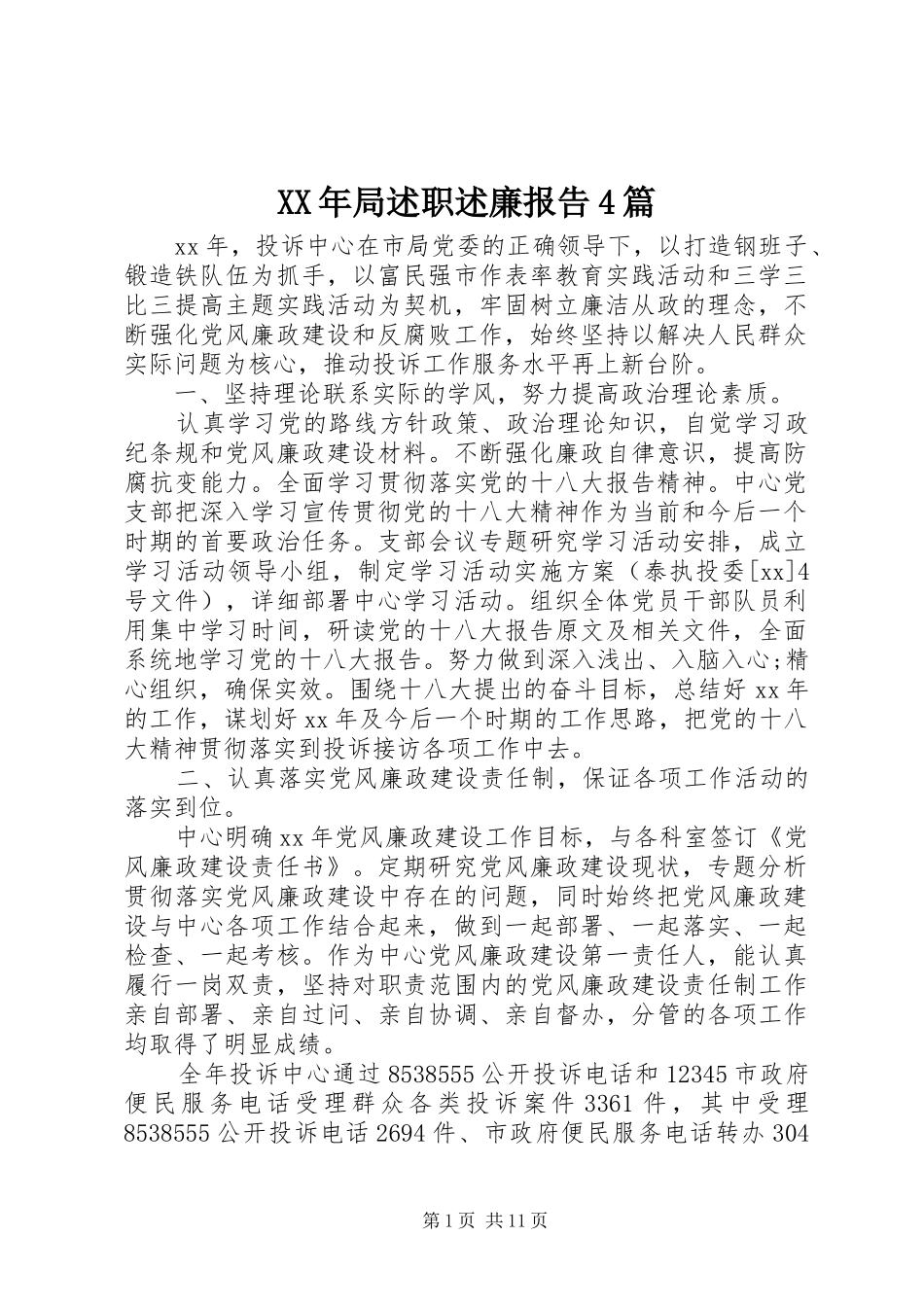 XX年局述职述廉报告4篇_第1页