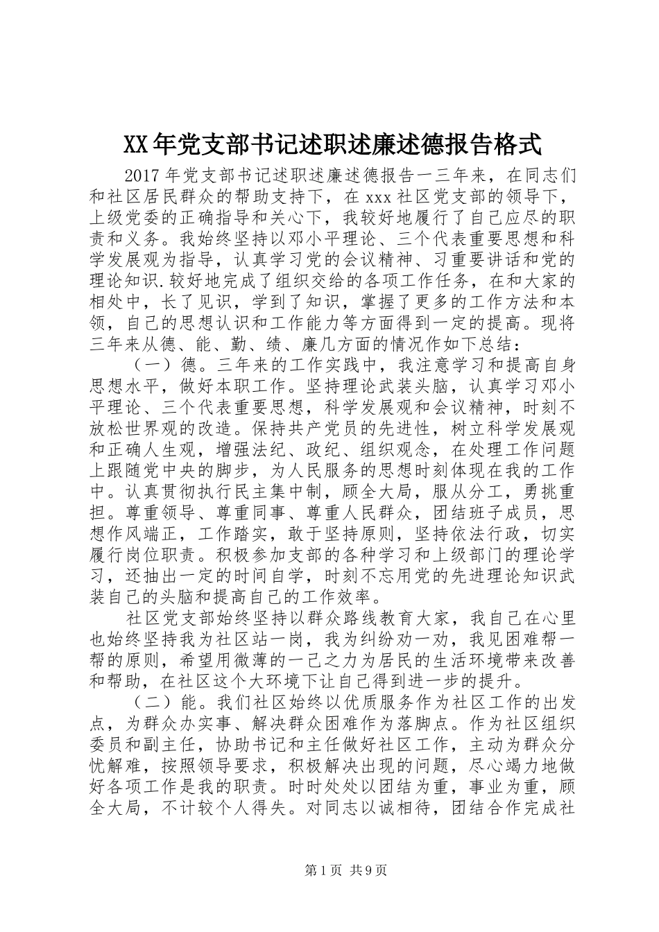 XX年党支部书记述职述廉述德报告格式_第1页