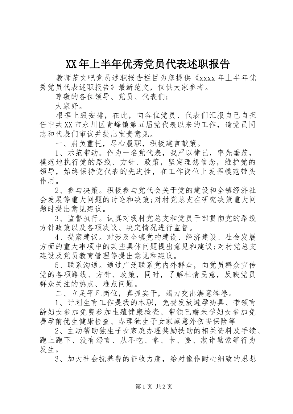 XX年上半年优秀党员代表述职报告_第1页