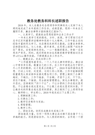 教务处教务科科长述职报告