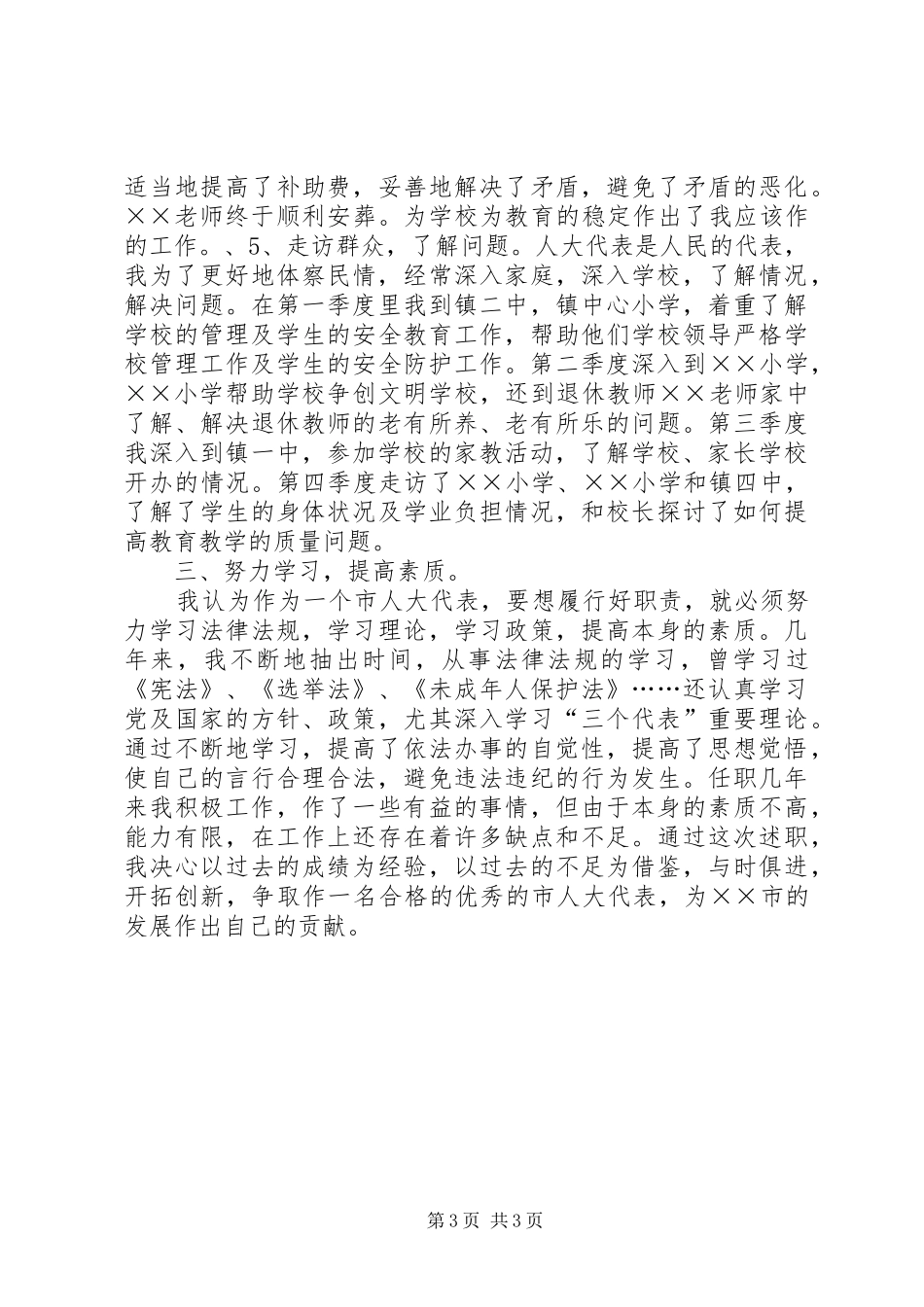 乡镇人大代表任职几年来的述职报告_第3页