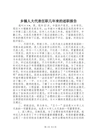 乡镇人大代表任职几年来的述职报告
