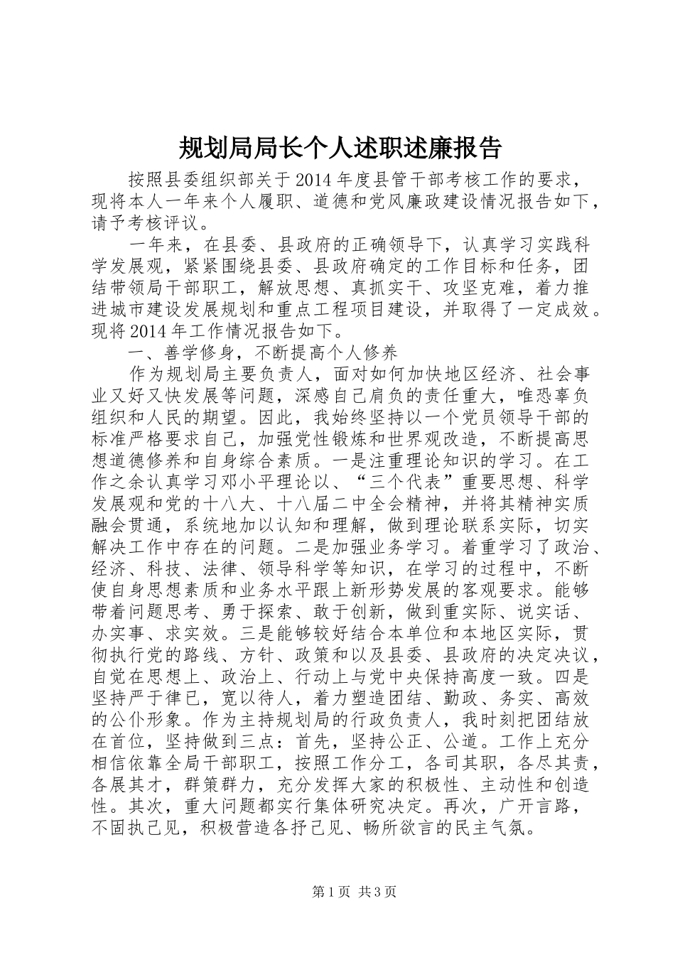 规划局局长个人述职述廉报告_第1页