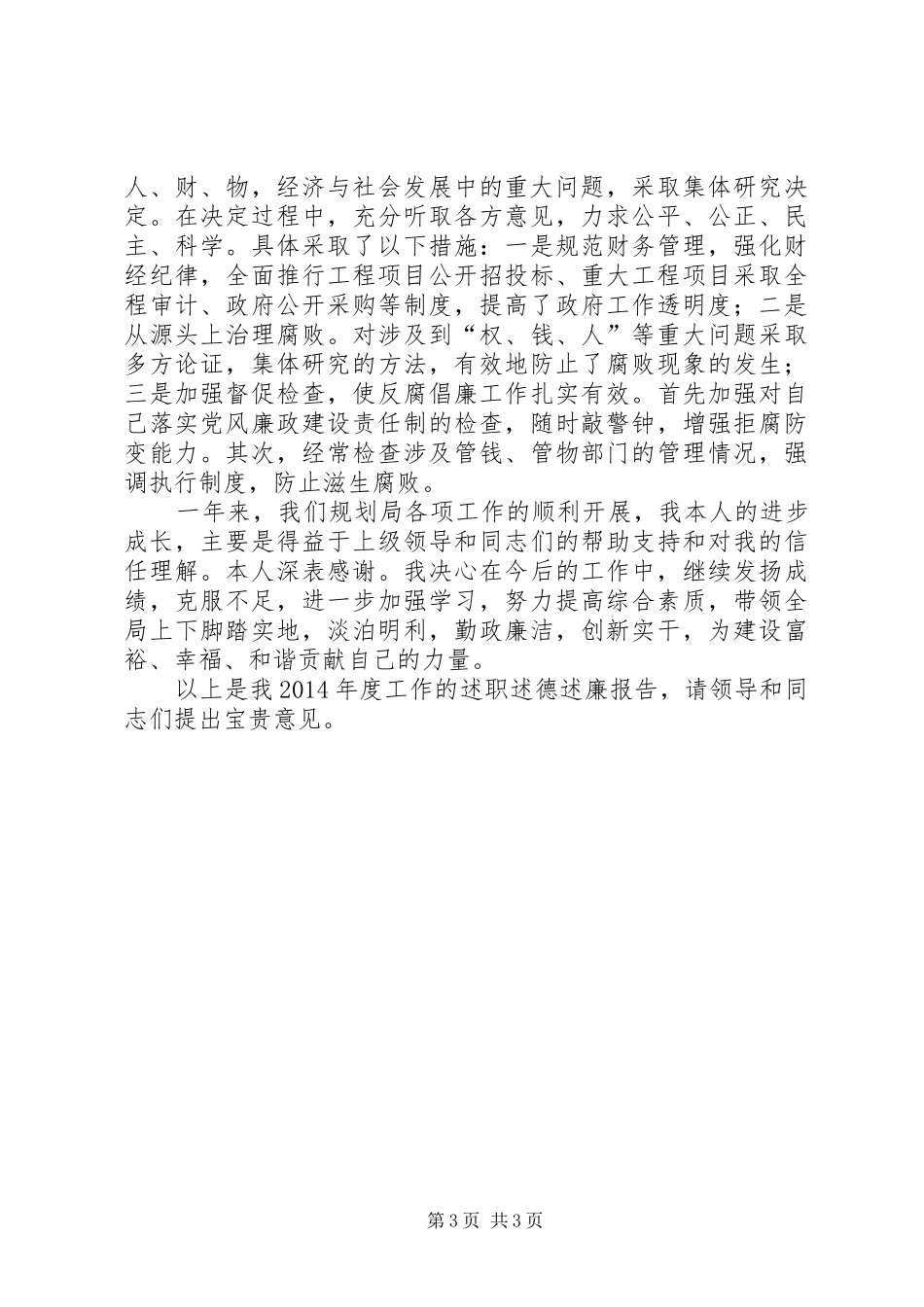 规划局局长个人述职述廉报告_第3页