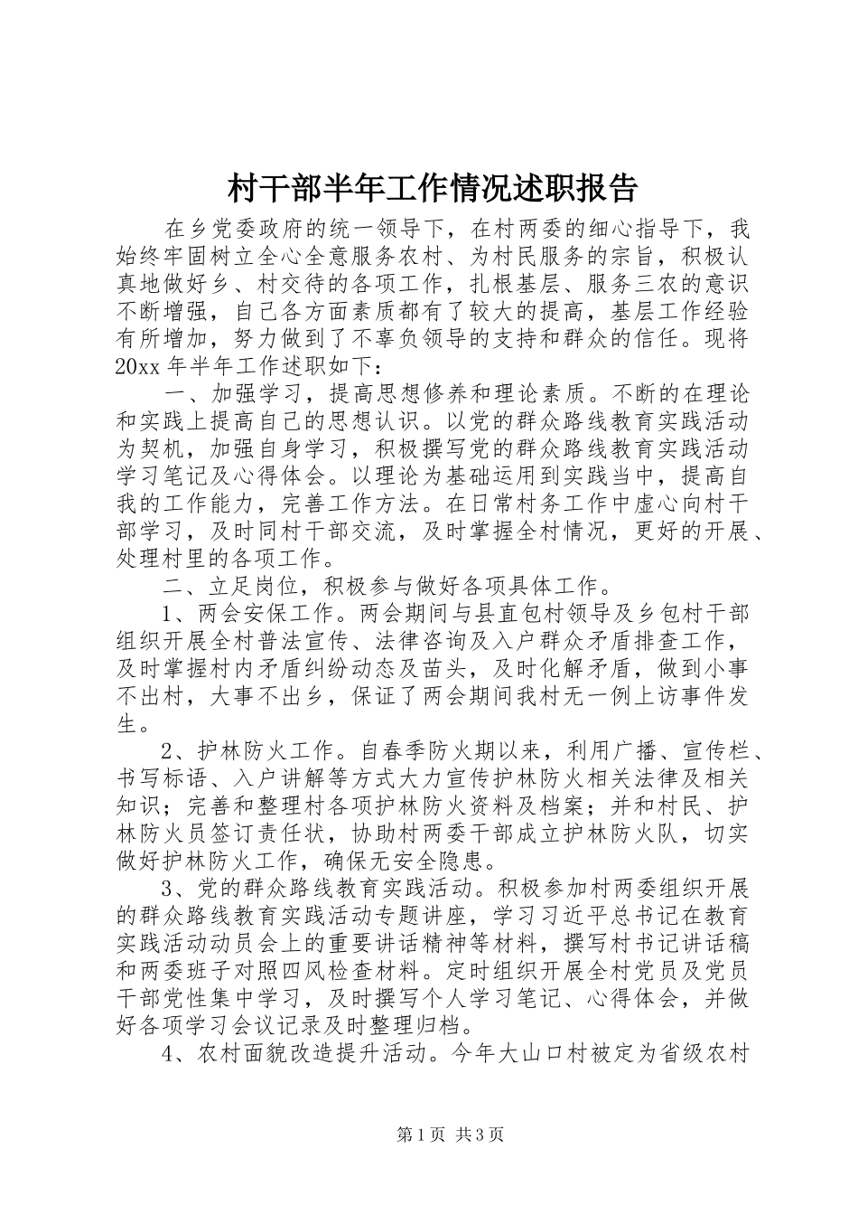 村干部半年工作情况述职报告_第1页