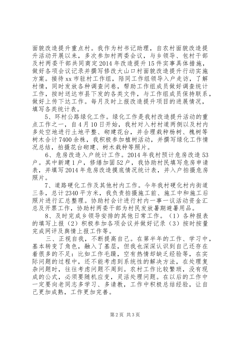 村干部半年工作情况述职报告_第2页