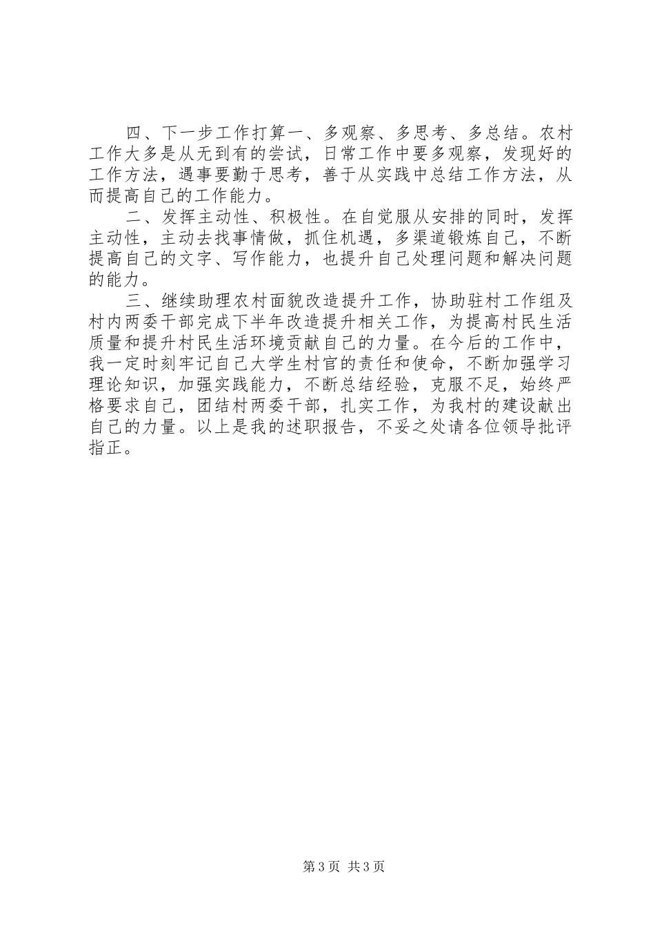 村干部半年工作情况述职报告_第3页