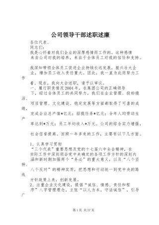公司领导干部述职述廉