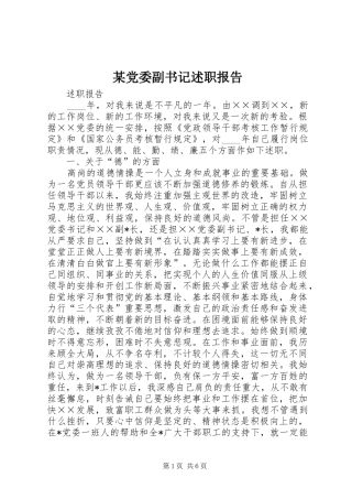 某党委副书记述职报告