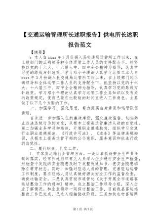 【交通运输管理所长述职报告】供电所长述职报告范文