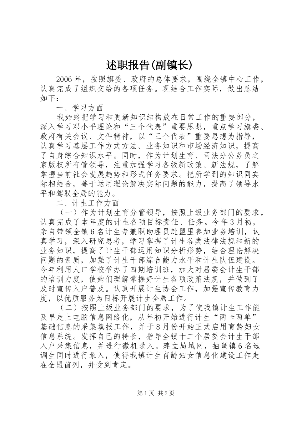 述职报告(副镇长)_第1页