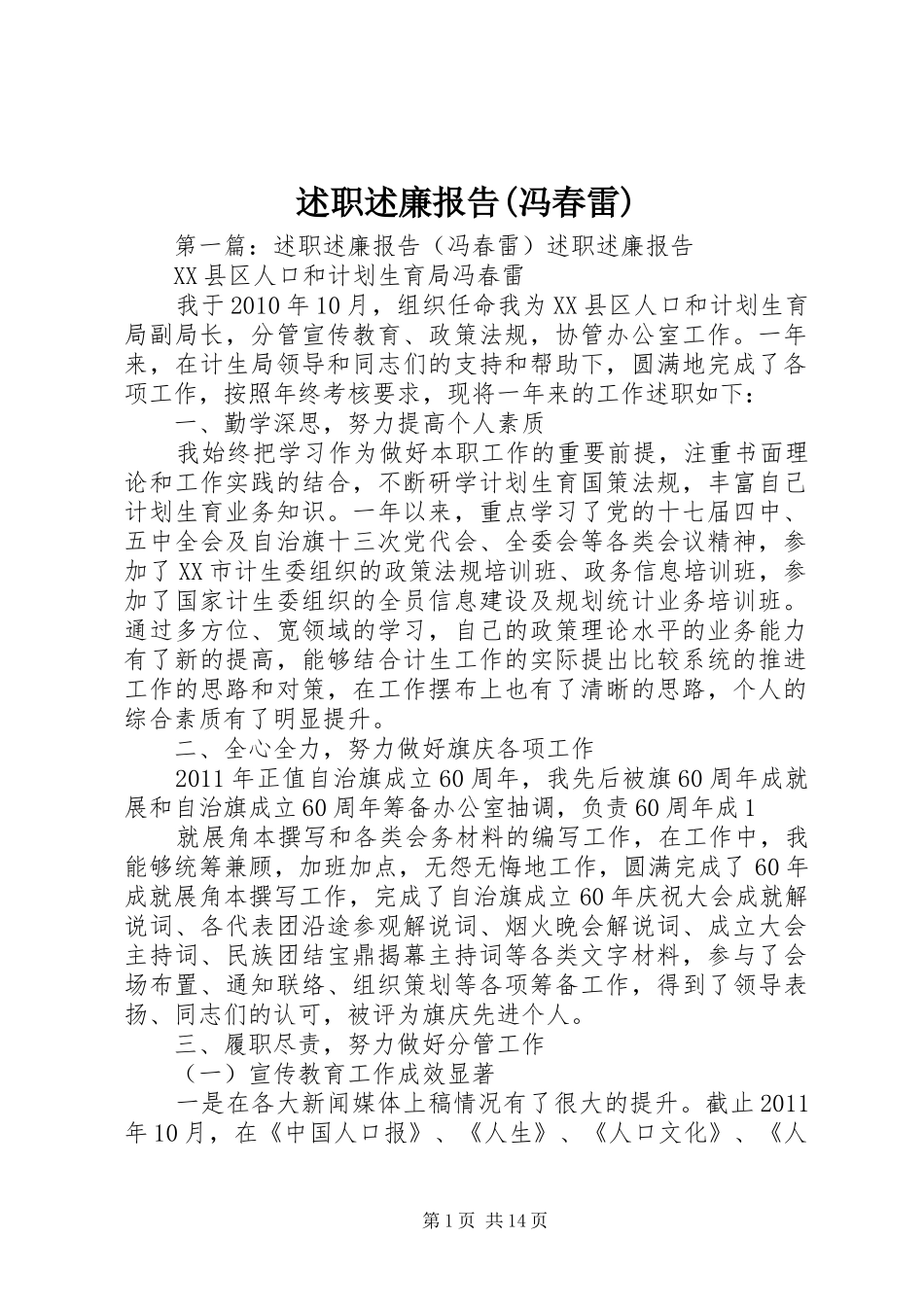 述职述廉报告(冯春雷)_第1页
