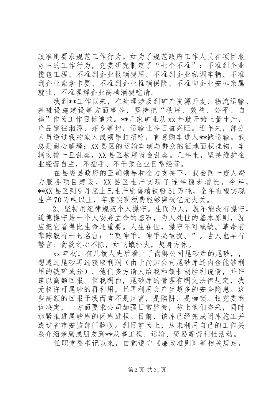 书记个人述职述廉报告七篇_第2页