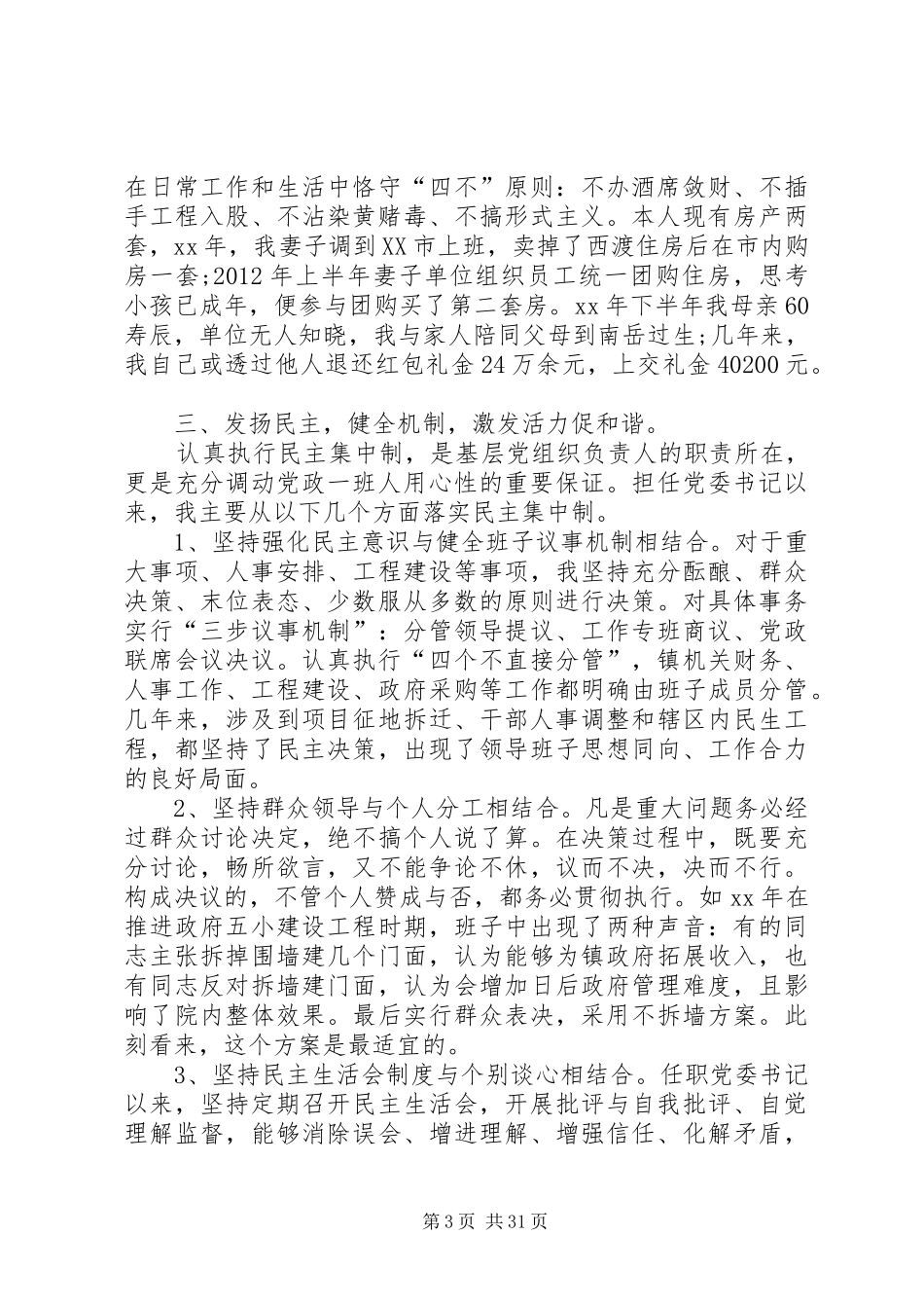 书记个人述职述廉报告七篇_第3页