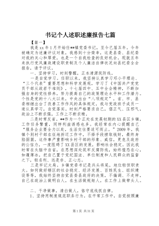 书记个人述职述廉报告七篇