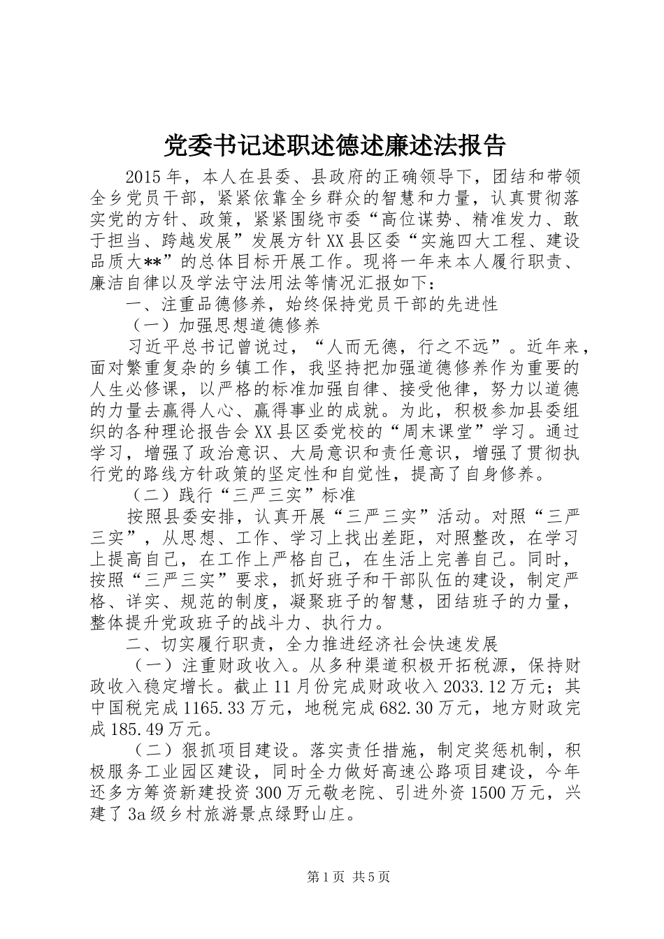 党委书记述职述德述廉述法报告_第1页