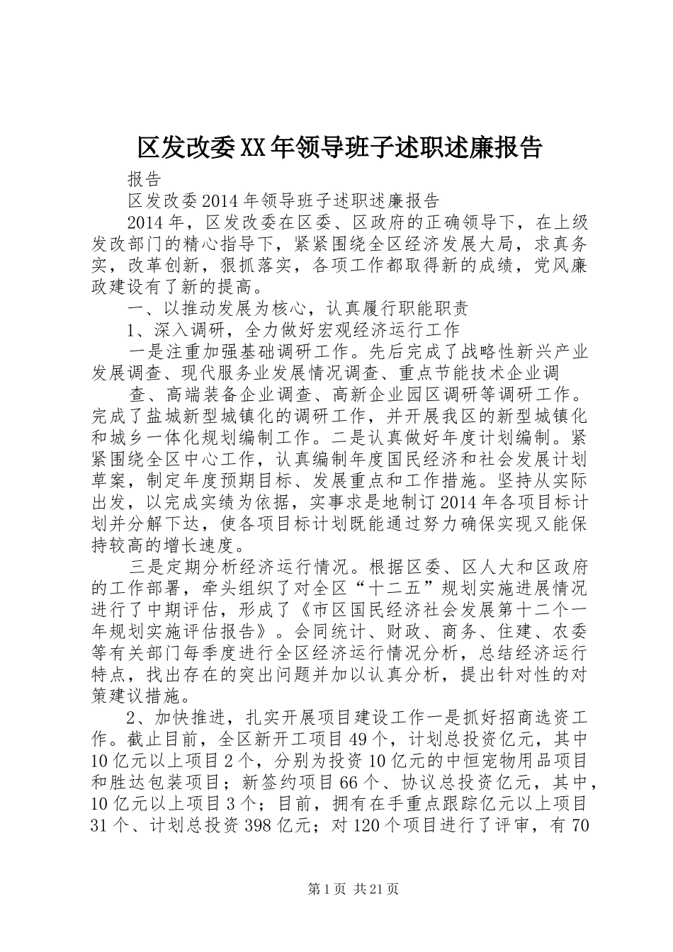 区发改委XX年领导班子述职述廉报告_第1页