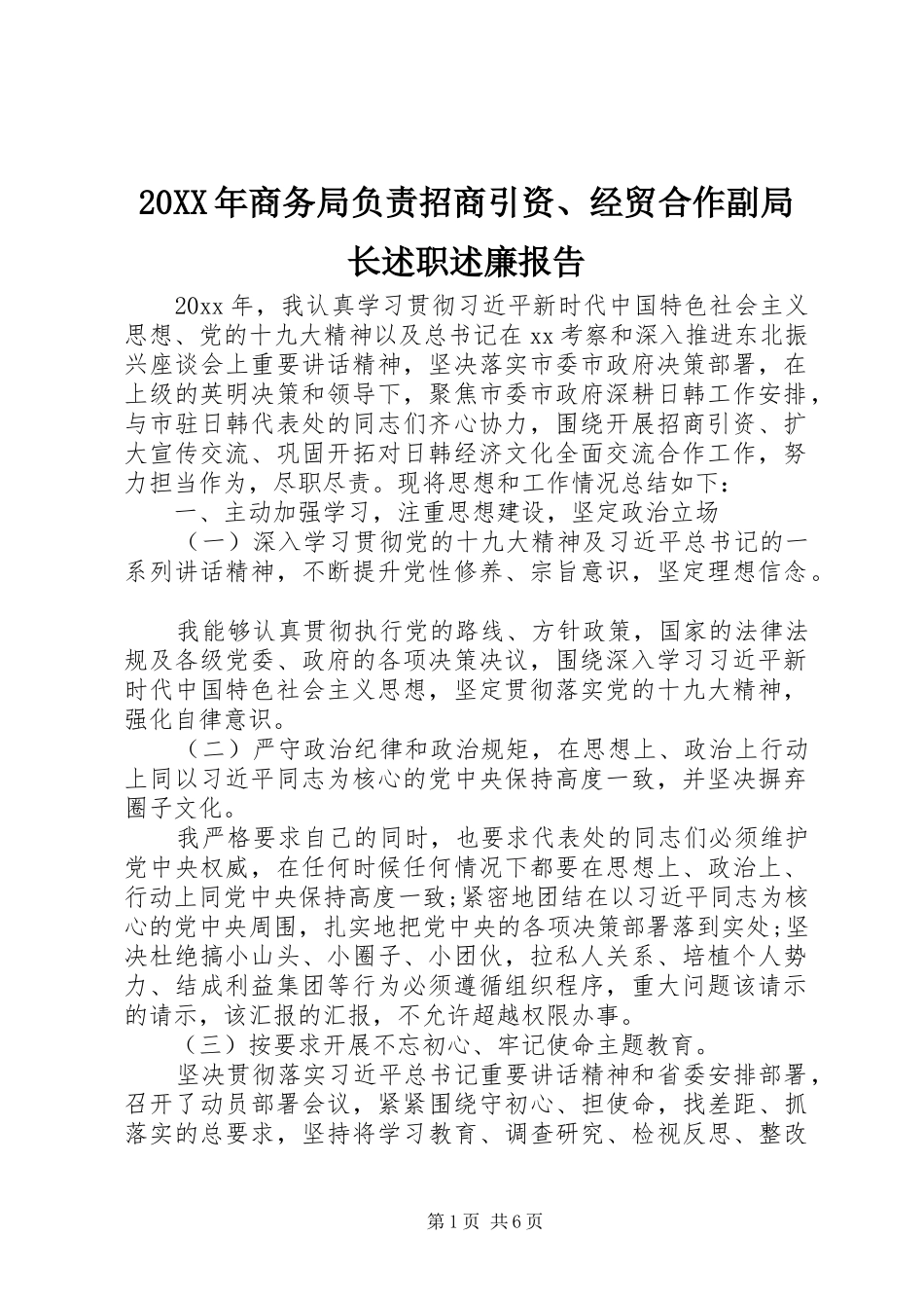 20XX年商务局负责招商引资、经贸合作副局长述职述廉报告_第1页