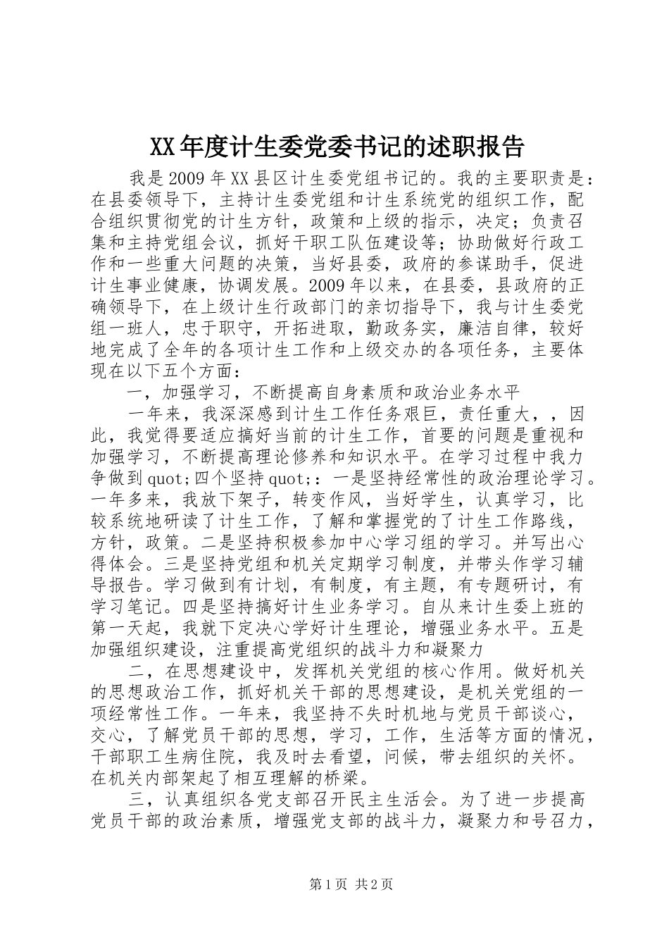 XX年度计生委党委书记的述职报告_第1页
