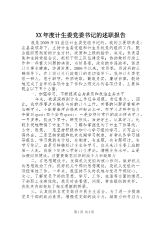 XX年度计生委党委书记的述职报告